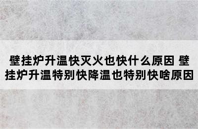 壁挂炉升温快灭火也快什么原因 壁挂炉升温特别快降温也特别快啥原因